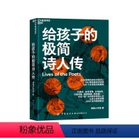 给孩子的极简诗人传 [正版]湛庐给孩子的极简诗人传 让孩子轻松读懂中国诗歌史 320个文史常识和典故 240首经典诗词诠