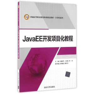 醉染图书JAEE开发项目化教程/刘丽华9787302443056