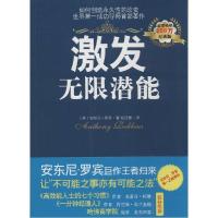 正版新书]激发无限潜能(经典版)安东尼·罗宾9787511266835