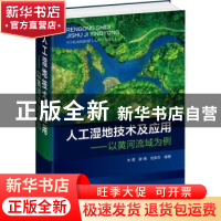 正版 人工湿地技术及应用——以黄河流域为例 朱蓉 化学工业出版