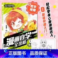 [正版]漫画自学全攻略 Q版篇 赠教学视频 Q版漫画教程书 基础讲解案例参考临摹 实战案例练习 零基础自学漫画 二次元