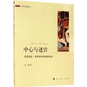 正版新书]中心与迷宫:诺思洛普·弗莱的神话阐释研究饶静9787010