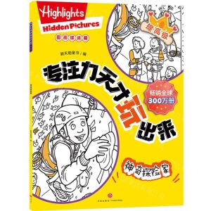 [N]专注力天才玩出来(提高级神奇探险家)-9787545578331