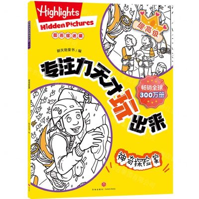 [N]专注力天才玩出来(提高级神奇探险家)-9787545578331