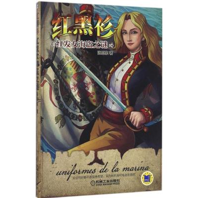 正版新书]红黑衫张恩东 著9787111551959