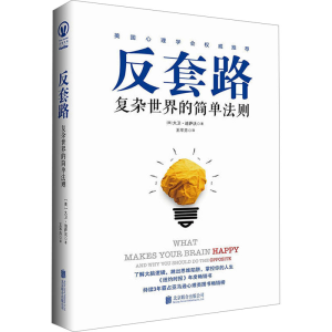 [M]反套路 复杂世界的简单法则-9787559627452