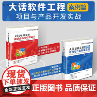 [正版新书] 大话软件工程案例篇——项目与产品开发实战 李鸿君 清华大学出版社 软件工程,软件设计