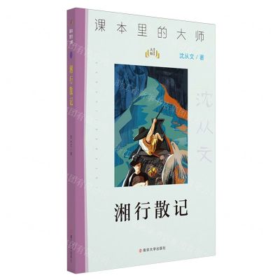 [N]湘行散记/课本里的大师-9787305256318
