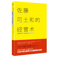 正版新书]佐藤可士和的经营术佐藤悦子 夏淑怡9787805888644