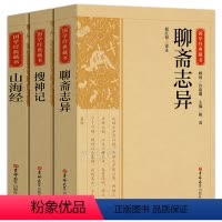 [正版]国学经典藏书3册 聊斋志异+搜神记+山海经 原著无障碍阅读注解注释 文言文白话文对照 古代神话故事志怪小说 吉林