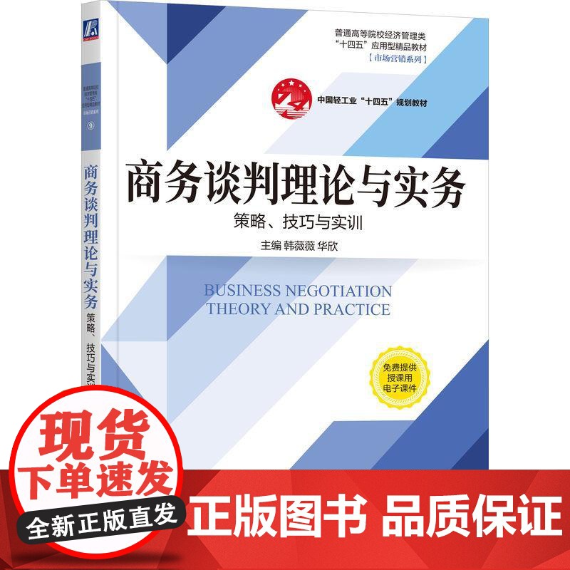 机工 商务谈判理论与实务——策略、技巧与实训 韩薇薇 华欣