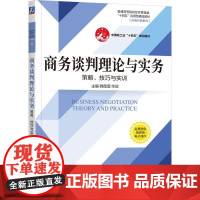 机工 商务谈判理论与实务——策略、技巧与实训 韩薇薇 华欣