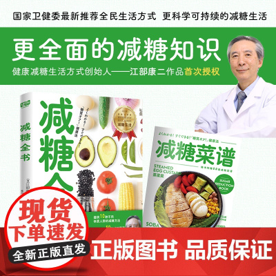 减糖全书(国家卫健委提倡——中国人都应该实行的减糖健康生活方式。) 正版书籍