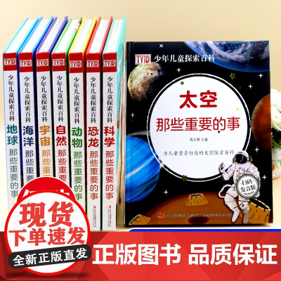 儿童百科全书大百科全套动物恐龙王国科学海洋生物海底世界太空科普类书籍小学四五六年级小学生儿童版青少年版正版那些重要的事d