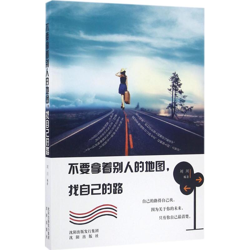 正版新书]不要拿着别人的地图找自己的路刘川9787544173735