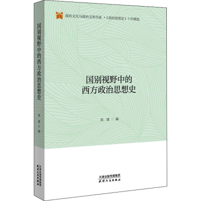 醉染图书国别视野中的西方政治思想史9787201157139