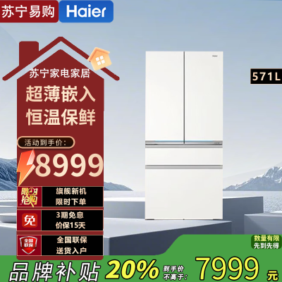 海尔(Haier)BCD-571WGHFD2BW4U1 571升全空间保鲜零嵌入式法式594mm超薄白色EPP