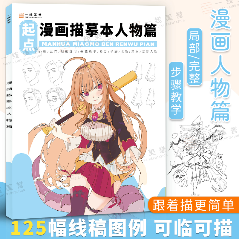 [正版图书]漫画描摹本人物绘画人像儿童铅笔画素材卡通插画简笔画描摹