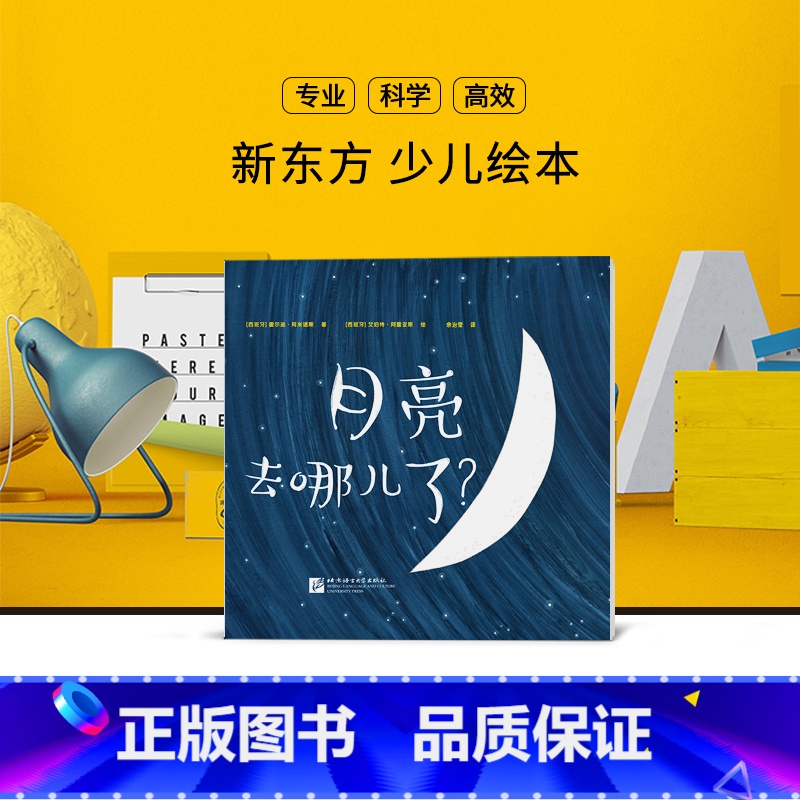 [正版]月亮去哪儿了 少儿绘本科普亲子游戏月亮去哪儿了?西安新东方大愚书店
