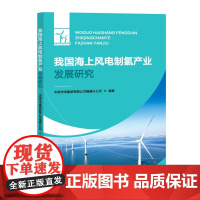 [自营]我国海上风电制氢产业发展研究 中国华电集团有限公司福建分公司 上海大学出版社