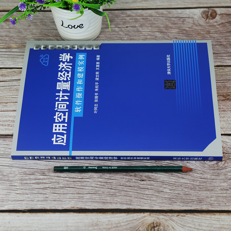 [M]应用空间计量经济学 软件操作和建模实例-9787302553144