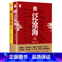 [正版] 泛沧海(上下册) 抗日战争长篇小说 纪念抗日战争胜利 世界政治军事书籍 二战全史