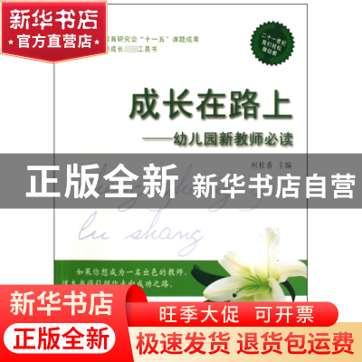 正版 成长在路上--幼儿园新教师必读 何桂香 农村读物 9787504852