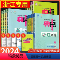 [浙江专用]数学+科学-浙教版 九年级/初中三年级 [正版]2024新版典中点人教版 初中七上八上数学科学浙教版九年级上