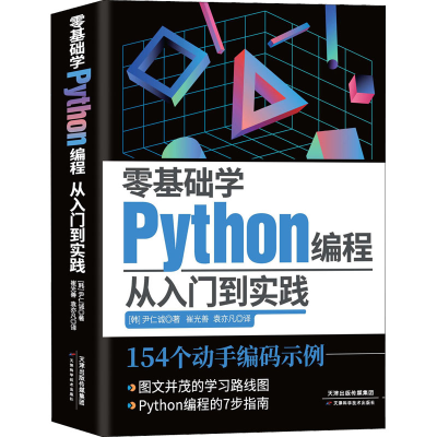 醉染图书零基础学Python编程 从入门到实践9787574202573