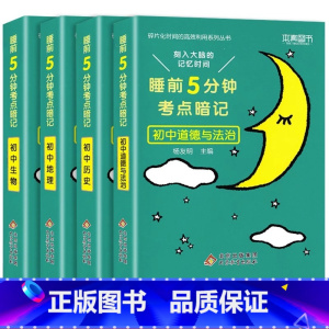 [小四门 4本] 政史地生 初中通用 [正版]睡前五分钟考点暗记初中小四门必背知识点手册语文数学英语物理化学政治历史地