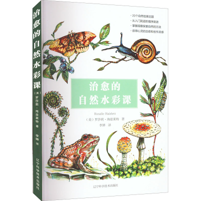 醉染图书治愈的自然水彩课9787559124302