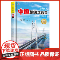 中国桥 中国超级工程丛书系列青少年建筑科普百科知识