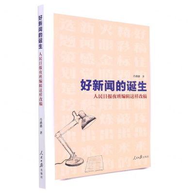 [N]好新闻的诞生(人民日报夜班编辑这样改稿)-9787511573506
