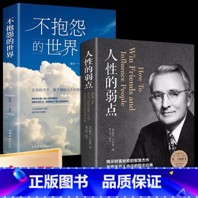 [2册]不抱怨的世界+人性的弱点 [正版]抖音同款 不抱怨的世界书 励志书籍人性的弱点正能量青春自我消除负面情绪抱怨的危