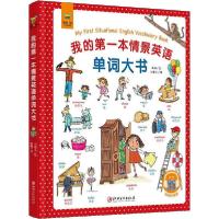 正版新书]我的第一本情景英语单词大书尚姝9787548073116