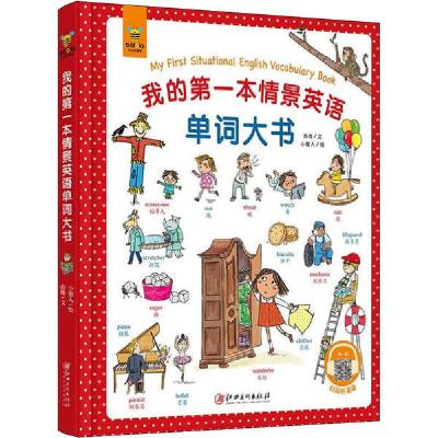 正版新书]我的第一本情景英语单词大书尚姝9787548073116