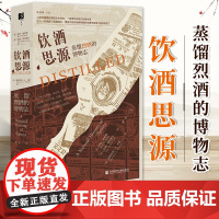 饮酒思源:蒸馏烈酒的博物志 罗伯·德萨勒 伊恩·塔特索尔 多种烈酒囊括其中 且由专家团队撰写 社会科学文献出版社9787