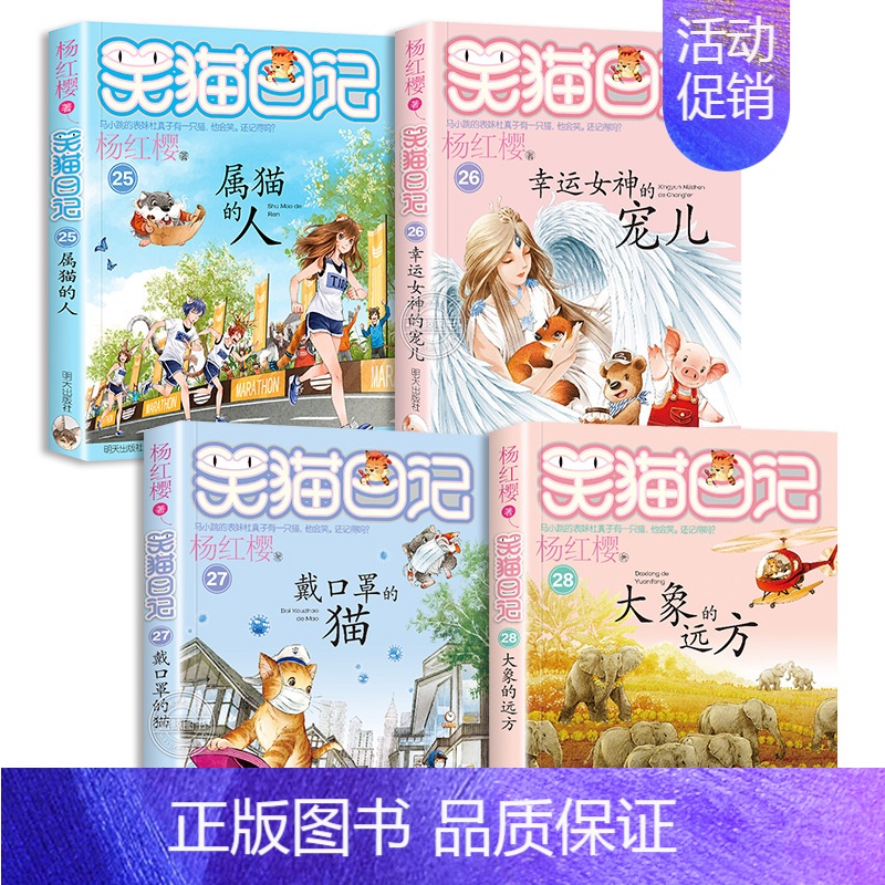 [4本]第25-28册 [正版]笑猫日记全套28册新版大象的远方杨红樱系列