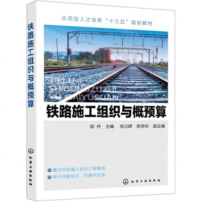 [N]铁路施工组织与概预算(应用型人才培养十三五规划教材)-9787122369826
