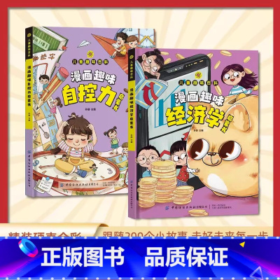 [全2册]趣味经济学+自控力(99%家长的选择) [正版]儿童趣味百科全书漫画版趣味经济学启蒙书心理学小学生理财消费观情