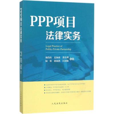 正版新书]PPP项目法律实务杨伟东9787510918728