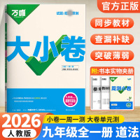 2026版万唯中考 大小卷九年级道德与法治全一册人教版初中专题训练初三政治9年级单元同步训练试卷知识期中模拟期末复习冲刺
