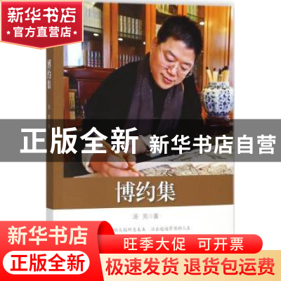 正版 博约集 汤亮著 中国文史出版社 9787520501279 书籍