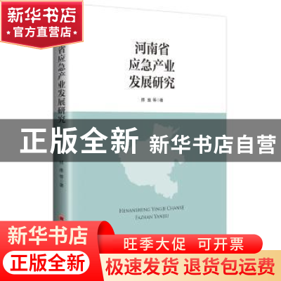 正版 河南省应急产业发展研究 师维等著 中国经济出版社 97875136