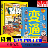 [2本]变通漫画版+智囊 [正版]漫画版变通孩子们都要学会的五大变通必修课轻松掌握成功密码jx变通思维儿童逻辑智力全脑开