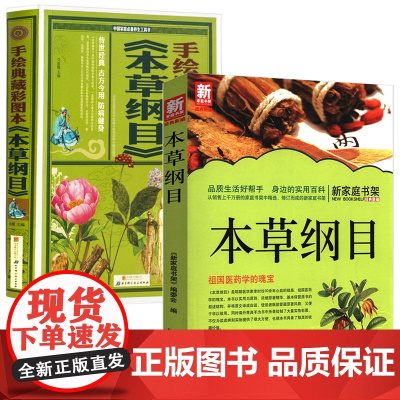 [2册]新家庭书架:本草纲目+手绘典藏彩图本《本草纲目》 书籍