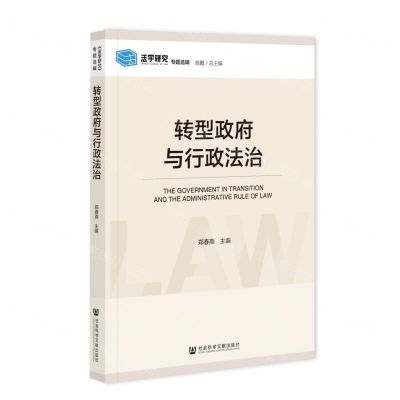 [N]转型政府与行政法治/法学研究专题选辑-9787522808987