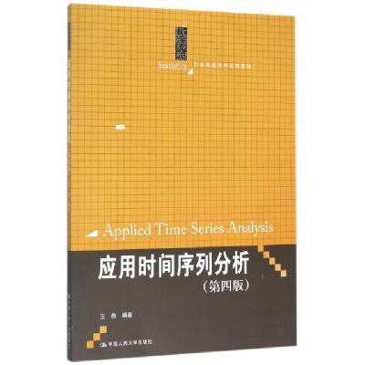 正版新书]应用时间序列分析(第4版21世纪统计学系列教材)王燕978
