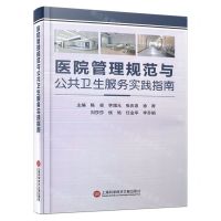 [N]医院管理规范与公共卫生服务实践指南(精)-9787543989719