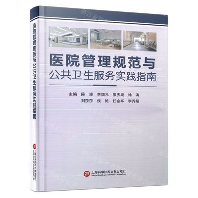 [N]医院管理规范与公共卫生服务实践指南(精)-9787543989719